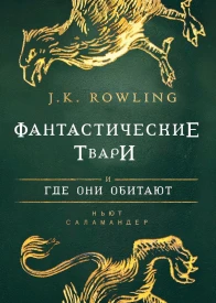 Фантастические твари и где они обитают