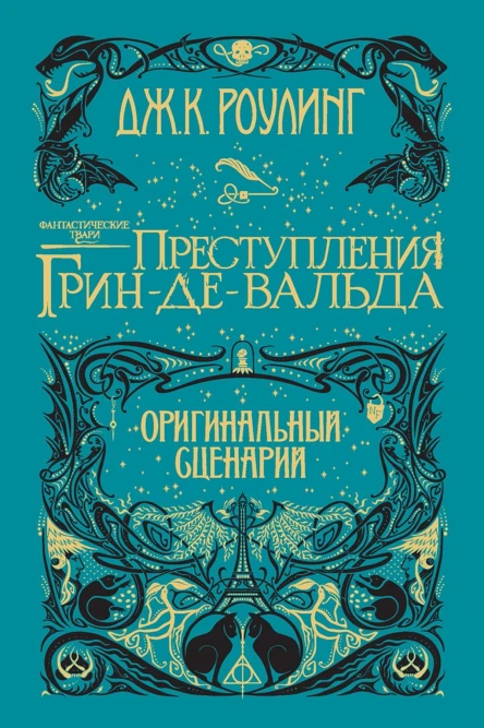 Фантастические твари Преступления ГриндеВальда Оригинальный сценарий