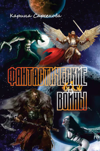 Фантастические войны сборник
