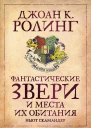 Фантастические звери и места их обитания