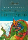Фантастический бестиарий
