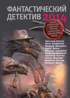 Фантастический детектив  2014 Сборник рассказов