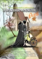 Фантастический Калейдоскоп Механическая осень