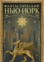 Фантастический НьюЙорк Истории из города который никогда не спит