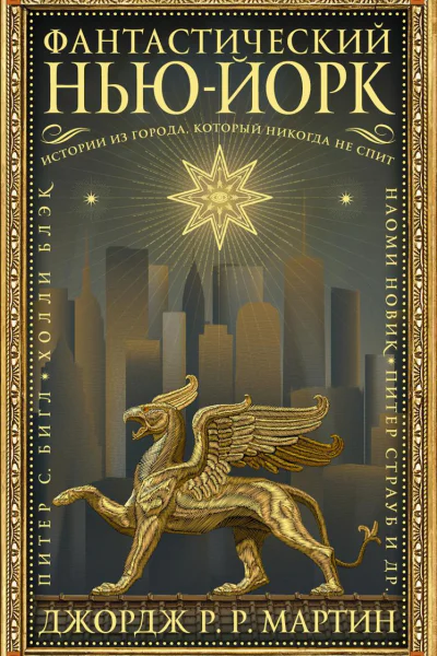Фантастический НьюЙорк Истории из города который никогда не спит