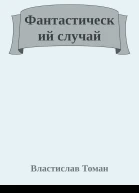 Фантастический случай