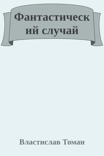 Фантастический случай