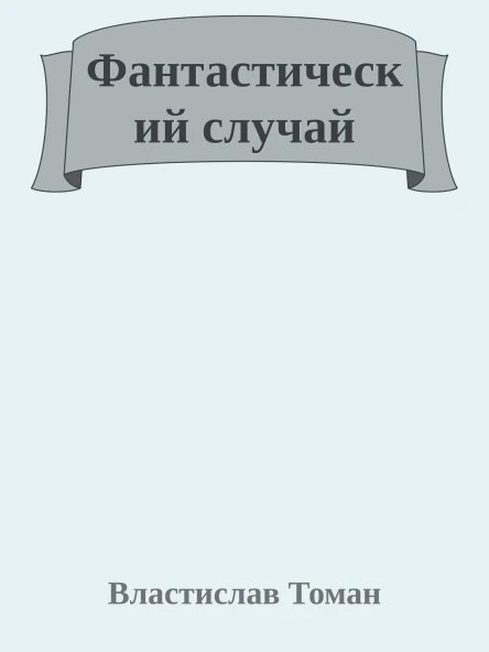 Фантастический случай