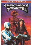 Фантастическое путешествие