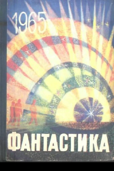Фантастика 1965 Выпуск 3