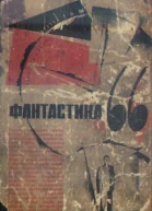 ФАНТАСТИКА 1966 Выпуск 1