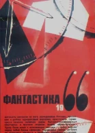 ФАНТАСТИКА 1966 Выпуск 2