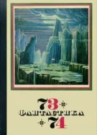 Фантастика 19731974