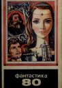 Фантастика 1980
