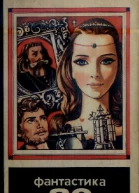 Фантастика 1980