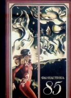 Фантастика 1985