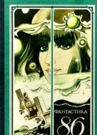 Фантастика 1986  сборник научнофантастических повестей рассказов очерков