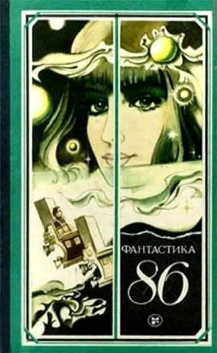 Фантастика 1986  сборник научнофантастических повестей рассказов очерков