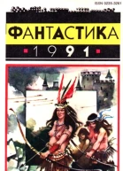 Фантастика1991 Сборник научнофантастических повестей рассказов и очерков