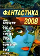 Фантастика 2008 сб