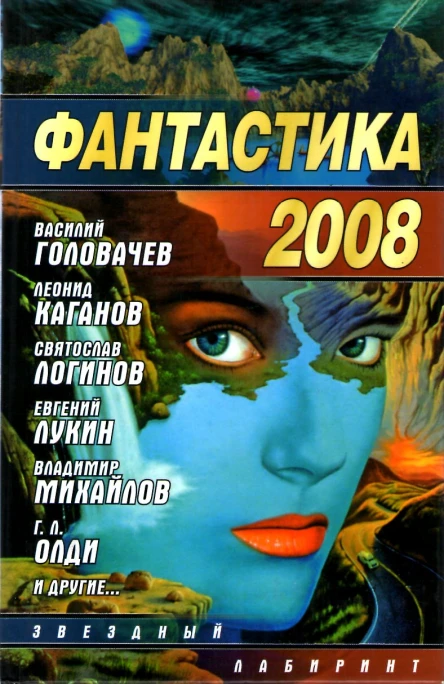 Фантастика 2008 сб