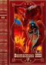 Фантастика 2023110 Компиляция Книги 116