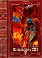 Фантастика 2023110 Компиляция Книги 116