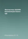 Фантастика 2023118 Компиляция Книги 120