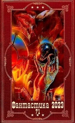 фантастика 2023136 Компиляция Книги 126 СИ