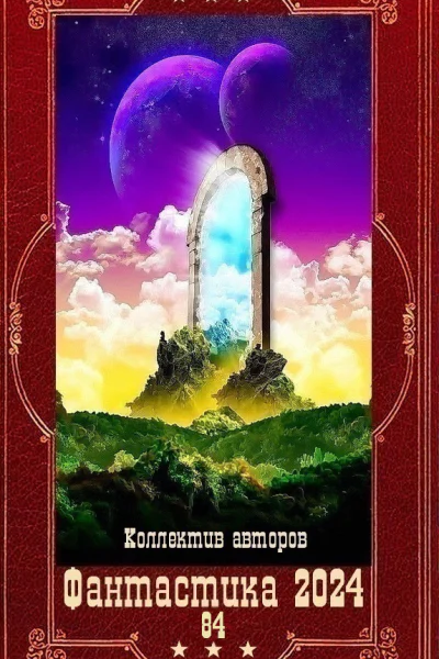 Фантастика 202484 Компиляция Книги 113 СИ