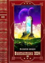Фантастика 2024162 Компиляция Книги 122