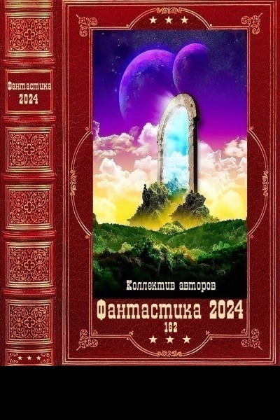 Фантастика 2024162 Компиляция Книги 122