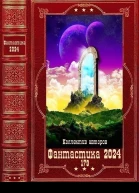 Фантастика 2024179 Компиляция Книги 130