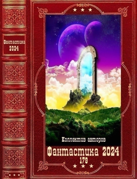Фантастика 2024179 Компиляция Книги 130