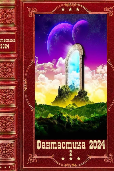 Фантастика 20242 Компиляция Книги 117