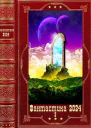Фантастика 20242