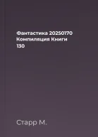 Фантастика 20250170 Компиляция Книги 130