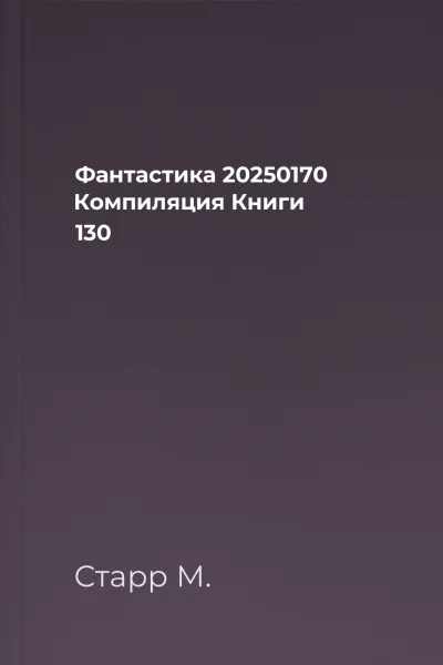 Фантастика 20250170 Компиляция Книги 130