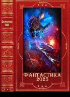 Фантастика 2025035 Компиляция Книги 128
