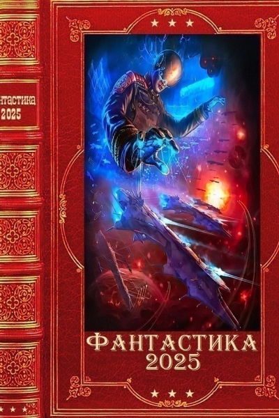 Фантастика 2025035 Компиляция Книги 128