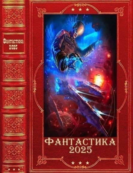 Фантастика 2025035 Компиляция Книги 128