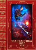 Фантастика 2025123 Компиляция Книги 132
