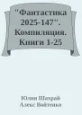 Фантастика 2025147 Компиляция Книги 125