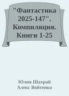 Фантастика 2025147 Компиляция Книги 125