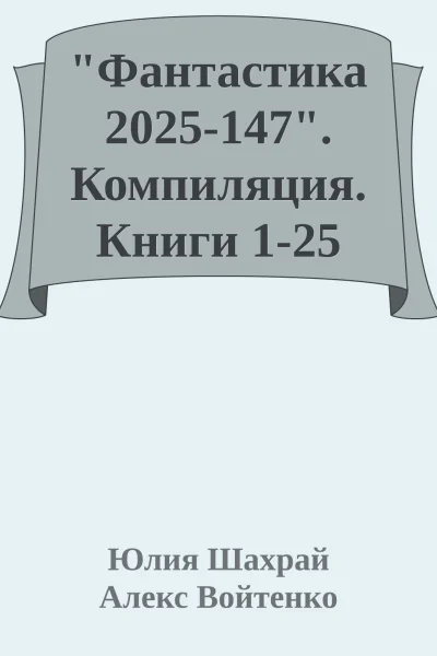 Фантастика 2025147 Компиляция Книги 125