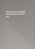 Фантастика 2025169 Компиляция Книги 124
