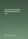 Фантастика 2025184 Компиляция Книги 132