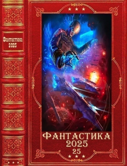 Фантастика 202525 Компиляция Книги 124