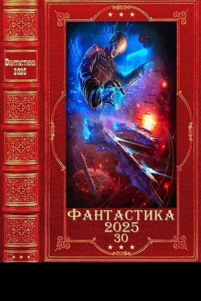 Фантастика 202530 Компиляция Книги 131