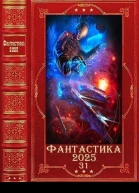 Фантастика 202531 Компиляция Книги 127
